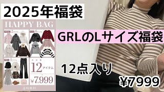 【2025年福袋】GRLのLサイズ　12点入り¥7999