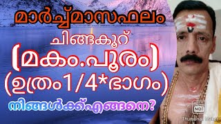 മാർച്ച്മാസഫലം ചിങ്ങകൂറ്മകംപൂരംഉത്രം1ംപാദംനിങ്ങൾക്കെങ്ങനെ 9400642415...