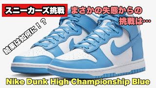 【スニーカーズ挑戦】4月11日 UNCのようなダンクハイのチャンピオンシップブルーを狙いました！果たして結果は如何に！？