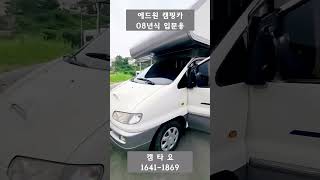 [판매완료] 제일모빌 에드윈 스타렉스 캠핑카 08년식 7인승차 오토 2100만원 #shorts #1종면허