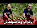 cheb midou 2025 live soirée bachrab w mansithach_بالشراب ما نسيتهاش