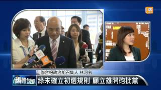 【2014.02.08】編輯台時間(1)綠北市初選 顧立雄批黨沒作為 -udn tv