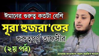 ঈমান গুরুত্ব কতটা বেশি আর হারাইলে কী হবে..? সুরা হুজরা'তের তাফসীর (২য় পর্ব) #হাফেজ_মাওলানা_আল_আমিন