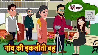 गांव की इकलौती बहू | Stories in Hindi | Bedtime Stories | Moral Stories | Hindi Kahani | Fairy Tales