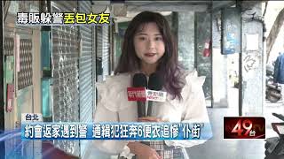 通緝犯情人節約會！ 遇警逮人竟「丟包女友」逃亡