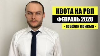 КВОТА НА РВП В ФЕВРАЛЕ 2020.  Прием заявления на квоту.  ФМС.  Миграционный юрист.  Адвокат