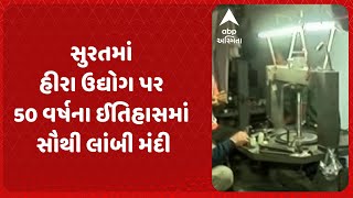 Surat Diamond Industry  | સુરતમાં હીરા ઉદ્યોગ પર 50 વર્ષના ઈતિહાસમાં સૌથી લાંબી મંદી