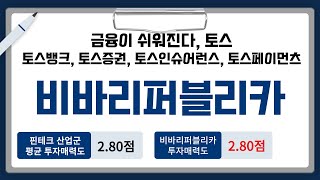 [비상장주식] 비바리퍼블리카, 금융이 쉬워진다. 토스뱅크, 토스증권, 토스인슈어런스, 토스페이먼츠..