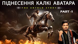 Піднесення Калкі Аватара | Нерозказана історія | Вікрам Адітья |Ukrainian