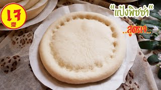 แป้งพิซซ่า สูตรเจ ทำกิน ทำขาย ไม่กินเจก็ใช้สูตรนี้ได้ Vegan Pizza Dough|Vegan Recipe|@KruaMaenai