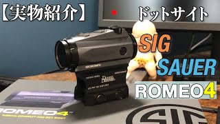 【実物紹介】ドットサイト_SIG SAUER_ROMEO4M