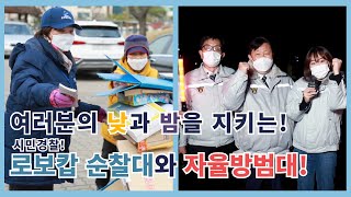 [안산을부탁해!] 시민의 낮과 밤을 지키는 시민! 시민경찰이 간다! 로보캅 순찰대와 자율 방범대! l경찰l l순찰l l방범l l범죄예방l