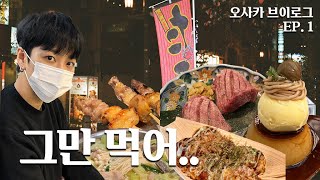 일본 여행 브이로그 Ep.1 | 극P들의 무계획 여행, 오사카 우동 맛집, 킷사텐, 다나카상, 타코야끼, 푸딩, 야키니쿠, 빠친코, 쇼핑