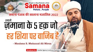 इमामे ज़माना के 5 हक़ हर शिया पर वाजिब है | Maulana Mufazzal Ali Mirza | Salana Majalis | Samana 2022