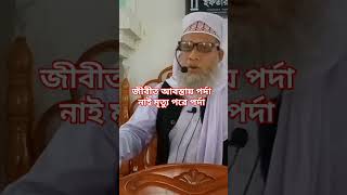 জীবিত মানুষের পর্দার প্রয়োজন হয় মৃত্যু মানুষের নয়#A living man needs a veil, not a dead man#shots