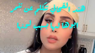 هند القحطاني و ابوها