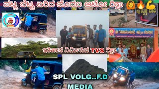 🌧️ಪಟ್ಲ ಬೆಟ್ಟ ಏರಿದ ಮೊದಲ TVS ಆಟೋ ರಿಕ್ಷಾ🛺 ಕಂಡು ದಂಗಾದ🙄😳OFF ROAD RAIDERS🔥🙆🔥 HISTORY CREATE TVS AUTO🛺,