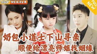 [Multi SUB] ｜全集｜天煞孤星小道士下山，找首富爷爷化解命格，顺便给漂亮师姐找个老公！#爽文 #MiniDrama#精彩大陆短剧 #下山追短剧