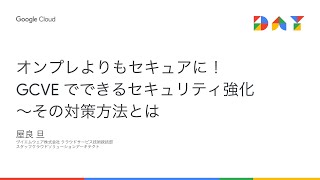 オンプレよりもセキュアに！GCVE でできるセキュリティ強化〜その対策方法とは