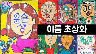 이름초상화/ 새학기미술/ 새학기자기소개/ 도안은 더보기 클릭