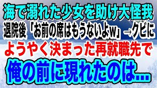 【感動】海で溺れた少年を助け大怪我し、入院した俺。退院後会社から「お前の席はもうないよｗ」→クビに。ある日、再会した同級生の会社に再就職したらなんと彼女の叔父が…【泣ける話】【いい話】