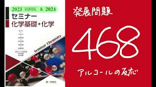 2024\u00262023セミナー化学_発展468アルコールの反応