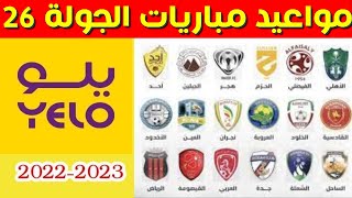 مواعيد مباريات الجولة 26 من دوري يلو💥دوري الدرجة الاولى السعودي 2023