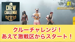 【 PUBG Mobile】クルーチャレンジ開幕！激戦区ポチンキに降りてドン勝スタイル！〜1人少なくても気にしないんだから💦〜