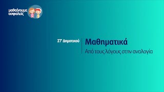 Μαθηματικά - Από τους λόγους στην αναλογία - ΣΤ' Δημοτικού Επ. 28