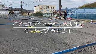 パワーオンタミチャレround1 GTクラス予選2-1