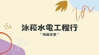 泳菘水電工程行[日立大金國際冷氣安裝] 中永和冷氣 中永和空調 中永和冷氣推薦 中永和冷氣安裝 中永和冷氣保養 中永和冷氣清洗 中永和熱水器 中永和瓦斯爐 中永和水電 中永和水電推薦 遠雄擎光