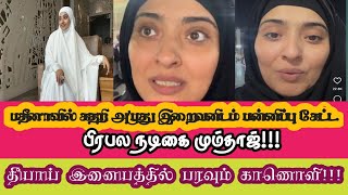 கதறி அழுது மதீனாவில் இறைவனிடம் மன்னிப்பு கேட்ட பிரபல நடிகை மும்தாஜ்#தீயாய் பரவும் காணொளி#