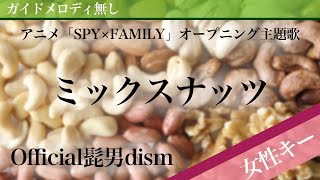 【女性キー(+2)ピアノ伴奏】ミックスナッツ / Official髭男dism アニメ「SPY×FAMILY」オープニング主題歌