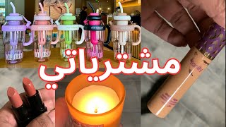 مشترياتي من هنا و هناك و عشى في ساعات الصباح الأولى