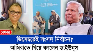 ডিসেম্বরেই সংসদ নির্বাচন? আমিরাতে গিয়ে বললেন ড.ইউনূস I Mostofa Feroz I Voice Bangla