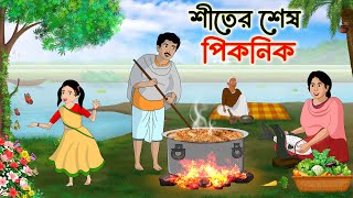 শীতের শেষ পিকনিক | Bengali Moral Stories Cartoon | Rupkothar Notun Bangla Golpo | fairy tales