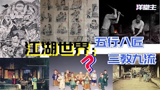 江湖世界：五行八匠 三教九流？｜历史故事_中国历史_文化频道chinese culture｜洋堂主故事汇