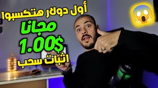 اربح اول دولار ليك في حياتك من الانترنت بدون راس مال مع اثبات السحب عالباير 2025