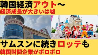 【ゆっくり解説】韓国財閥企業に倒産危機が広がるｗサムスンだけじゃないヤバい状態