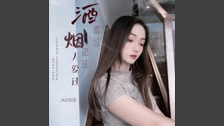 酒喝过烟抽过人爱过 (Dj彭锐版伴奏)