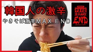 韓国人の激辛「ペヤングやきそば激辛MAX END」 / 일본의 매운 컵라면