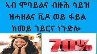 ኣብ ሞባይልና ብዙሕ ሳይዝ ዝሓዘልና ቪዶ ወይ ፋይል ከመይ ገይርና ነጉድሎ alex app/ኣልክስ ኣፕ