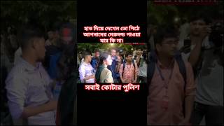 সবাই কোটার পুলিশ। #কোটা_আন্দোলন_২০২৪ #shorts #viral #trending #ytshorts #quota #police