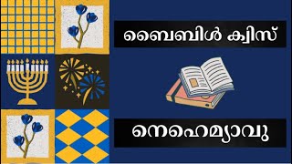 നെഹെമ്യാവു -  ബൈബിൾ ക്വിസ്  | Nehemiah Malayalam Bible Quiz #malayalambiblequiz #biblequiz