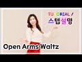 💟TUTORIAL | 스텝설명💟 Open Arms Waltz Line Dance (Kuk Kumson) #국금선라인댄스 #라인댄스스텝설명