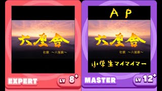 ★【小学生マイマイマー】赤紫AP『六厘歌』EXPERT \u0026 MASTER ALL PERFECT／六厘舎／maimaiDX+／小3 [8歳] #45-2☆彡