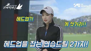 [귀때박레슨] 골프레슨 #011 | 헤드업이 고민이라면 꼭 해봐야할 연습드릴 2가지!