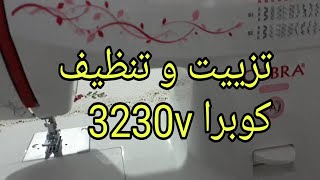 طريقة تنظيف و تزييت ماكنة الخياطة كوبرا 3230v cobra 3230v