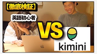 【Kimini英会話編】結局初心者向きのオンライン英会話はどれなの？