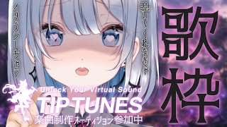 【歌枠 | アニソン | ボカロ】聴いてくれないといたずらされちゃう歌枠！？あれ？もしかしていたずらされたかった？【あおい配信】Vtuber | Vsinger | karaoke